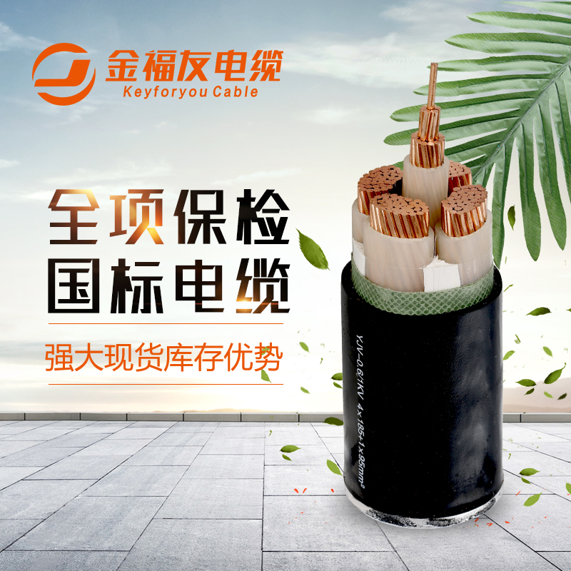 金福友電纜，國標電纜