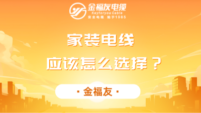 家裝電線應(yīng)該怎么選擇？