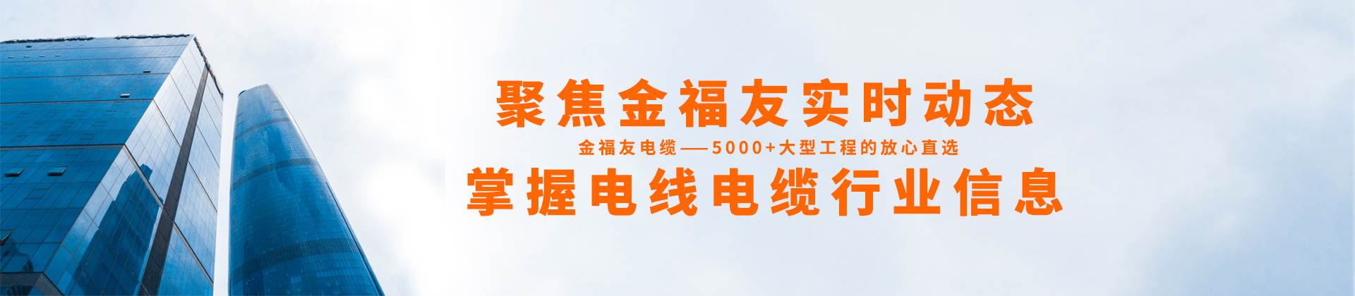 聚焦金福友實時動態，掌握電線電纜行業信息