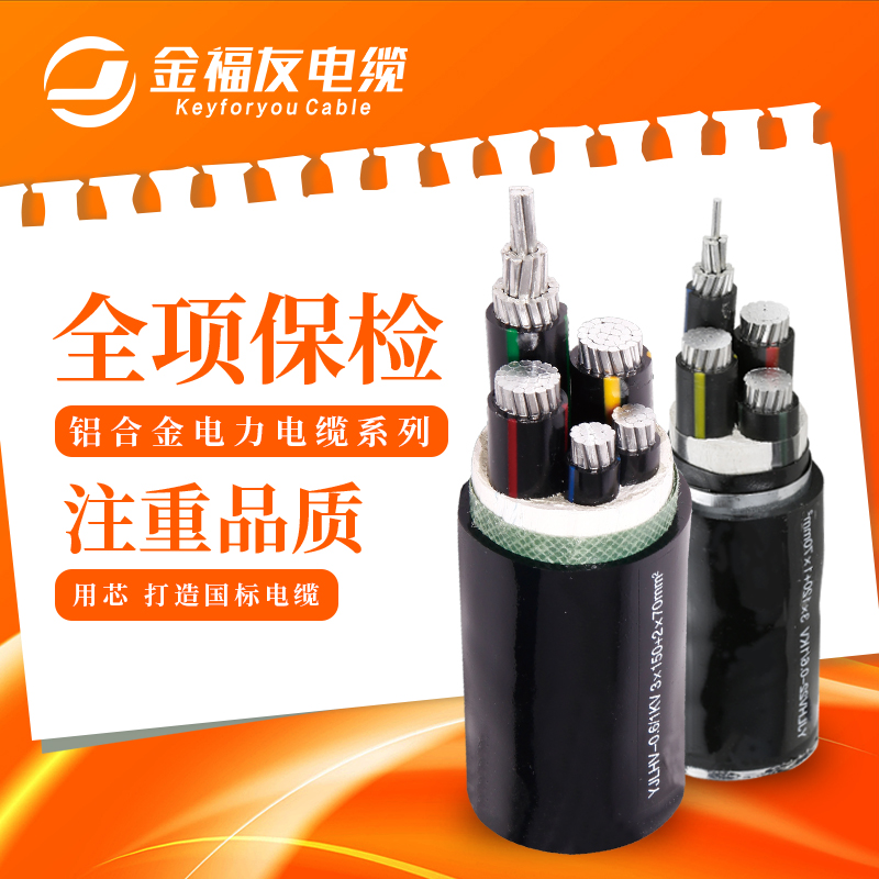 金福友電纜，鋁合金電纜電纜