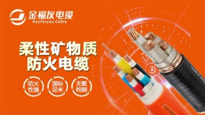 一起了解礦物質(zhì)防火電纜的優(yōu)缺點